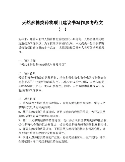 天然多糖类药物项目建议书写作参考范文 (一)