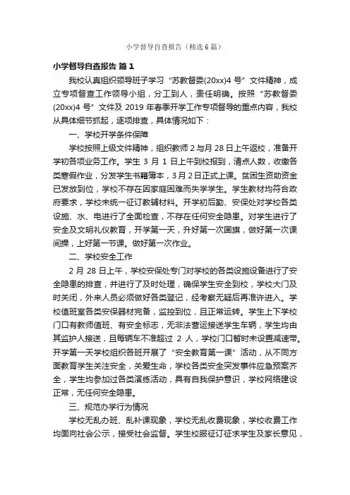 小学督导自查报告（精选6篇）