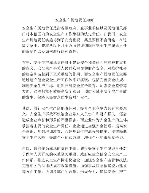 安全生产属地责任如何