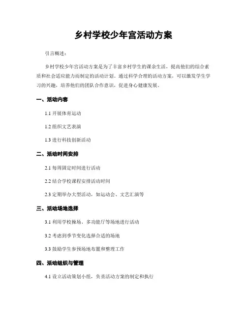 乡村学校少年宫活动方案