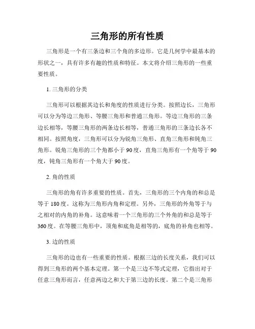 三角形的所有性质