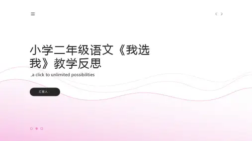 小学二年级语文《我选我》教学反思_