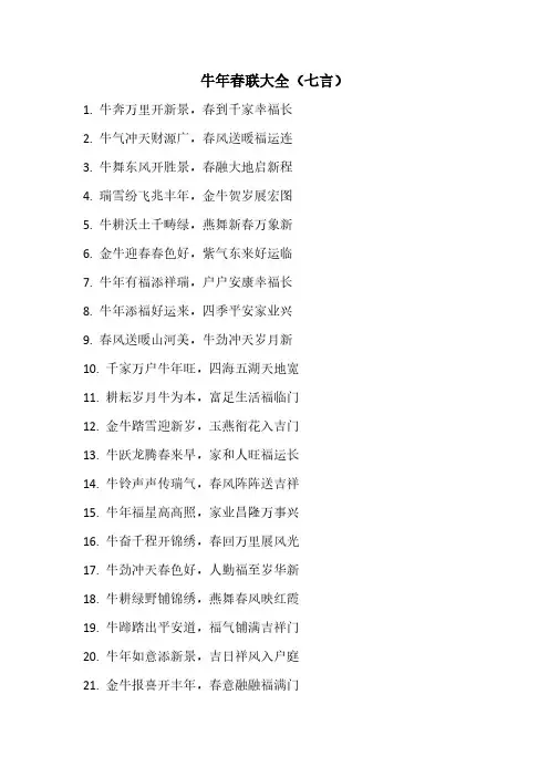 牛年春联大全七言