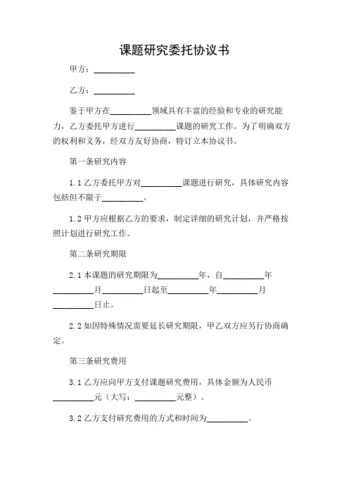 课题研究委托协议书
