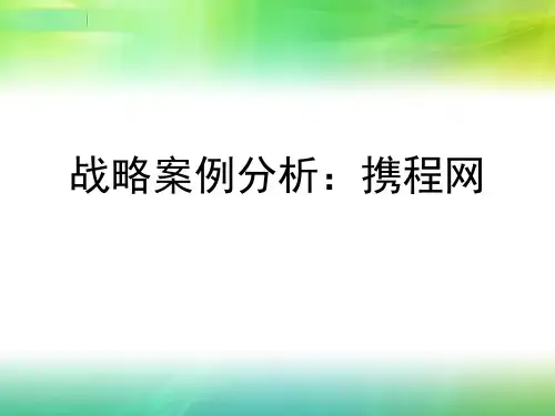 战略案例分析：携程网1