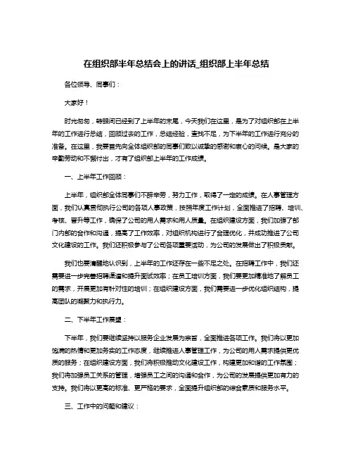 在组织部半年总结会上的讲话_组织部上半年总结