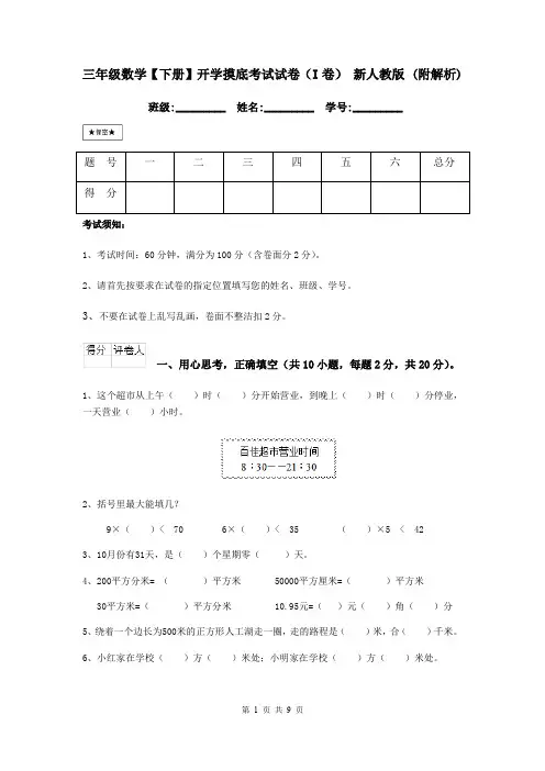 三年级数学【下册】开学摸底考试试卷(I卷) 新人教版 (附解析)
