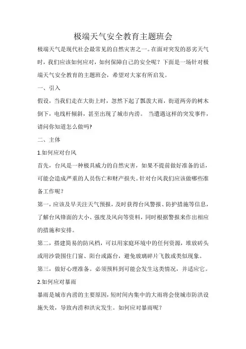 极端天气安全教育主题班会