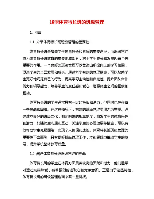 浅谈体育特长班的班级管理