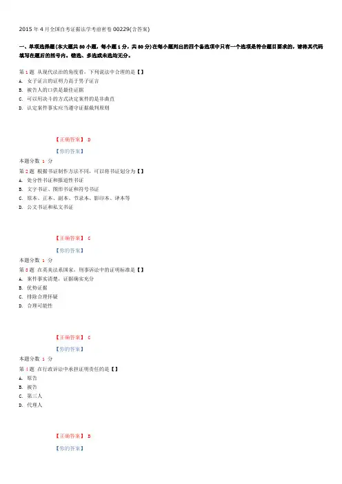 2015年4月全国自考证据法学考前密卷00229(含答案)