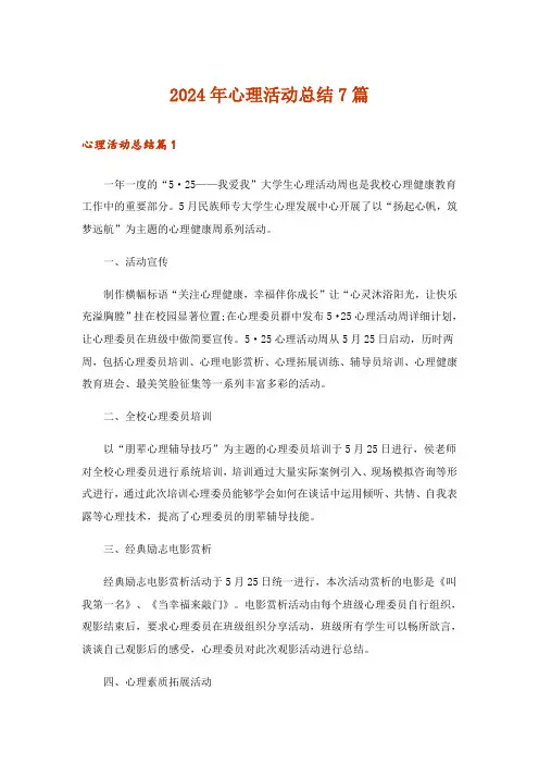 2024年心理活动总结7篇