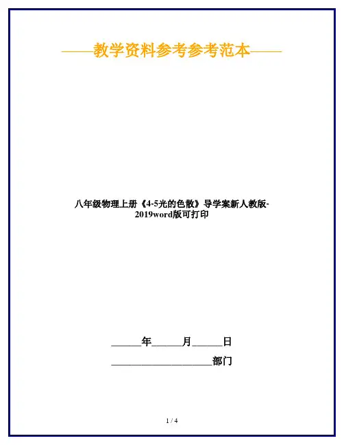 八年级物理上册《4-5光的色散》导学案新人教版-2019word版可打印
