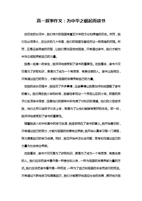 高一叙事作文：为中华之崛起而读书