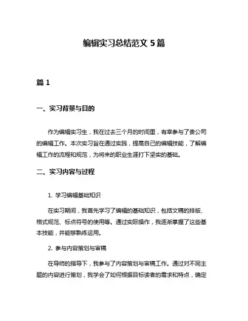 编辑实习总结范文5篇