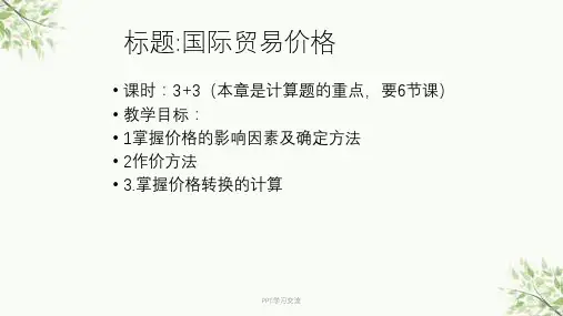 第四章国际贸易商品的价格课件