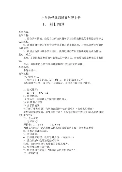 小学数学北师版五年级上册《精打细算》教学设计