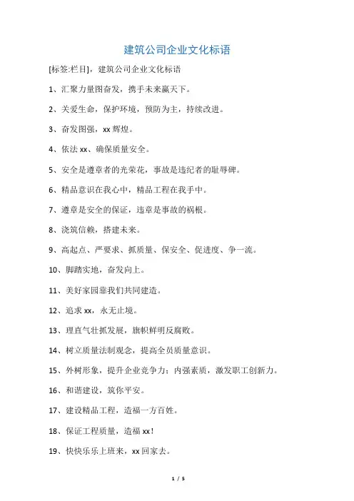 建筑公司企业文化标语