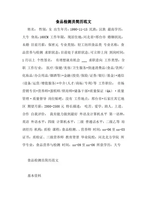 食品检测员简历范文