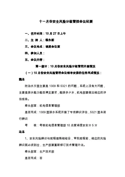 迎检：11月份安全管控会议纪要