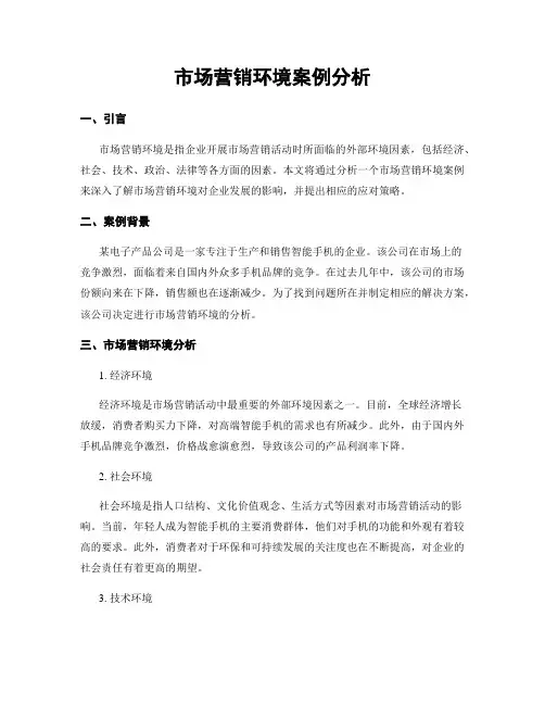 市场营销环境案例分析