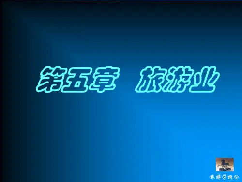 第五章旅游业.pptx
