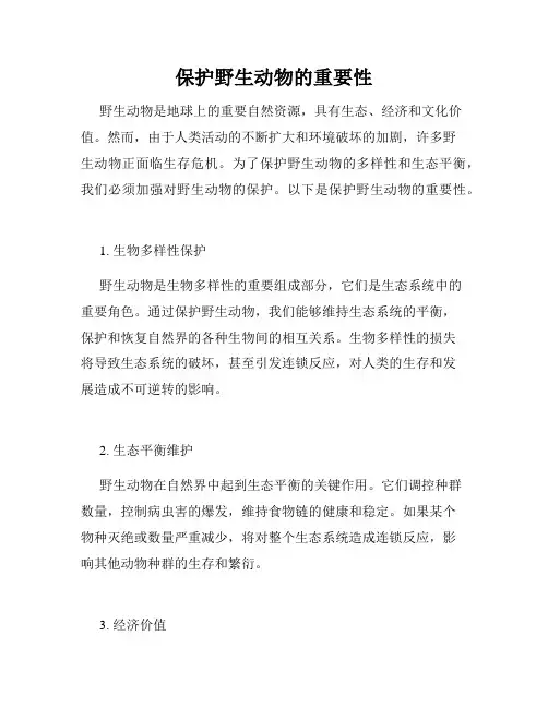 保护野生动物的重要性