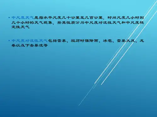 天气预报 中尺度分析new