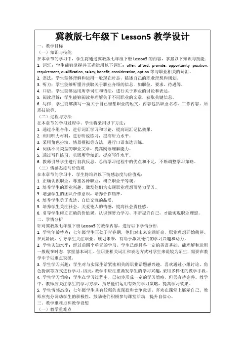 冀教版七年级下Lesson5教学设计