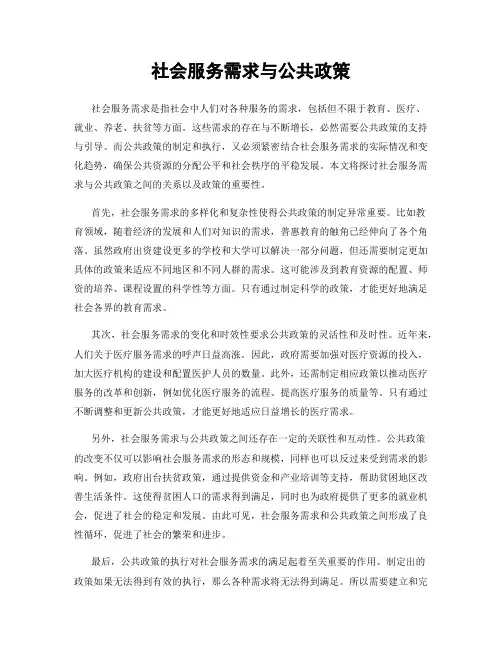 社会服务需求与公共政策
