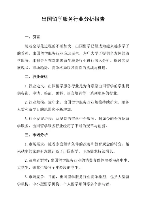 出国留学服务行业分析报告分析报告研究报告趋势分析行业竞争行为分析发展趋势预测与展望