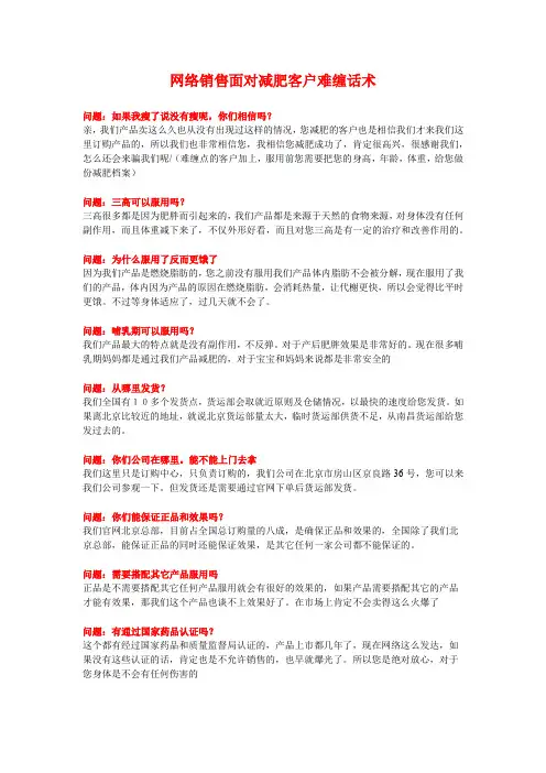 网络销售面对减肥客户难缠话术