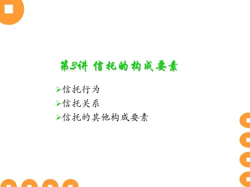 第3讲-信托的构成要素