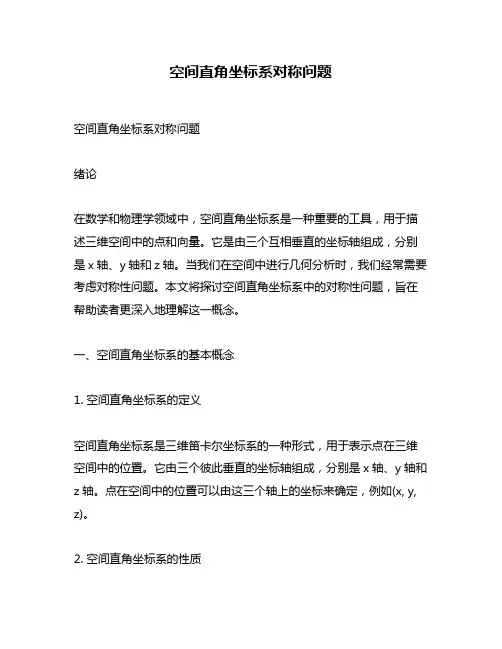 空间直角坐标系对称问题