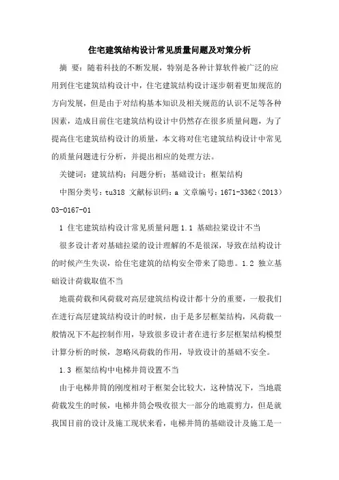 住宅建筑结构设计常见质量问题及对策分析