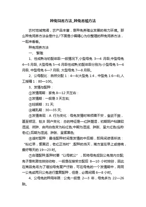 种兔饲养方法_种兔养殖方法