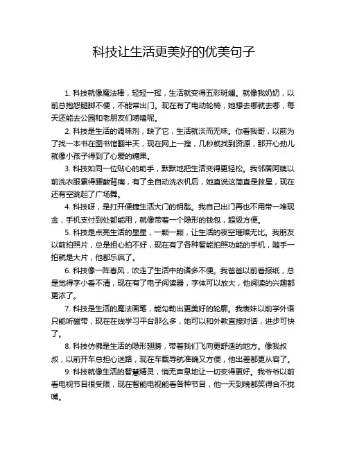 科技让生活更美好的优美句子