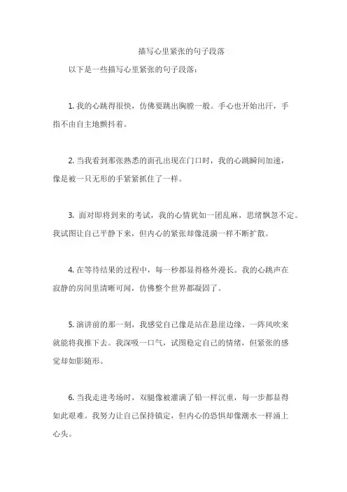 描写心里紧张的句子段落