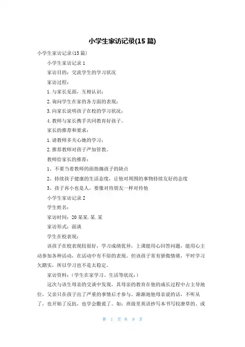 小学生家访记录(15篇)