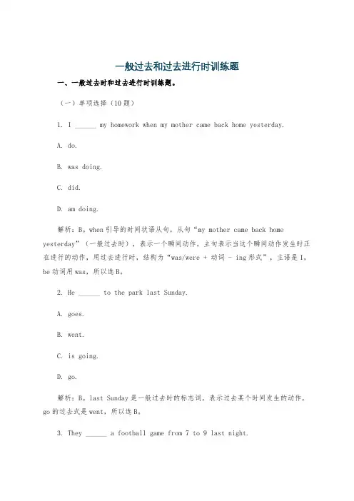 一般过去和过去进行时训练题