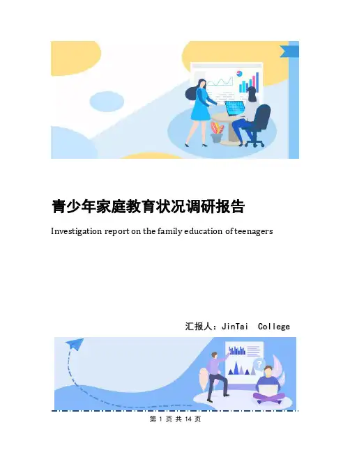 青少年家庭教育状况调研报告