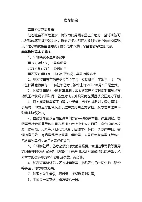 卖车协议范本5篇