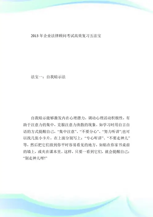 年公司法律顾问考试高效复习五法宝-公司法律顾问考试.doc