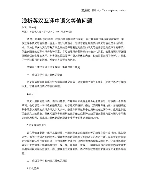 浅析英汉互译中语义等值问题