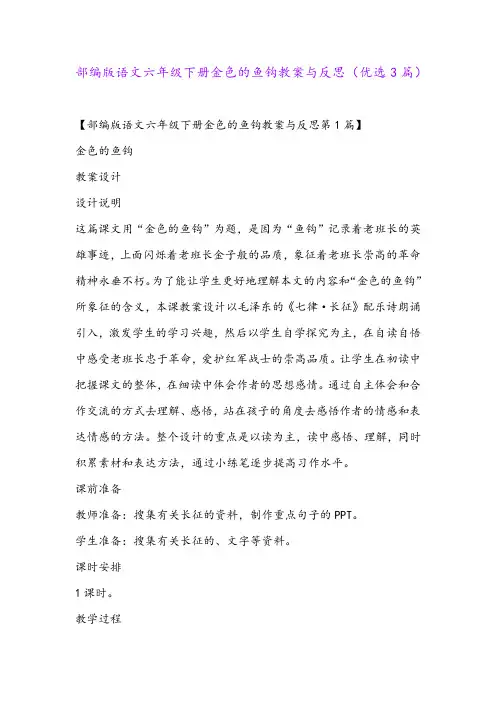 部编版语文六年级下册金色的鱼钩教案与反思(优选3篇)