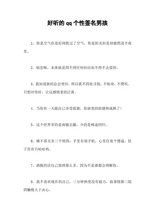 好听的qq个性签名男孩