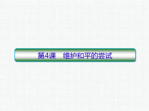 人教版选修三 2.4 维护和平的尝试 课件(31张)