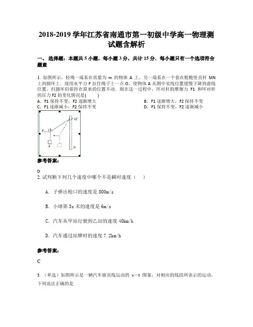 2018-2019学年江苏省南通市第一初级中学高一物理测试题含解析