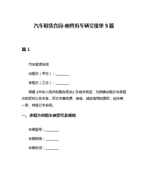 汽车租赁合同-附件有车辆交接单5篇
