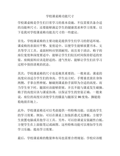 学校课桌椅功能尺寸
