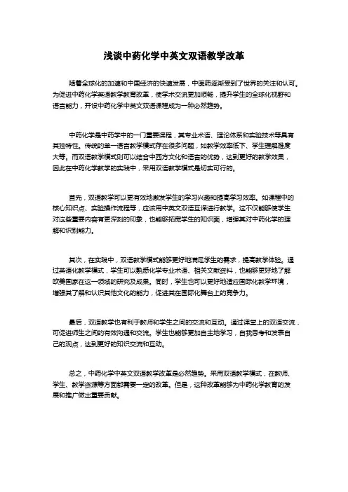 浅谈中药化学中英文双语教学改革